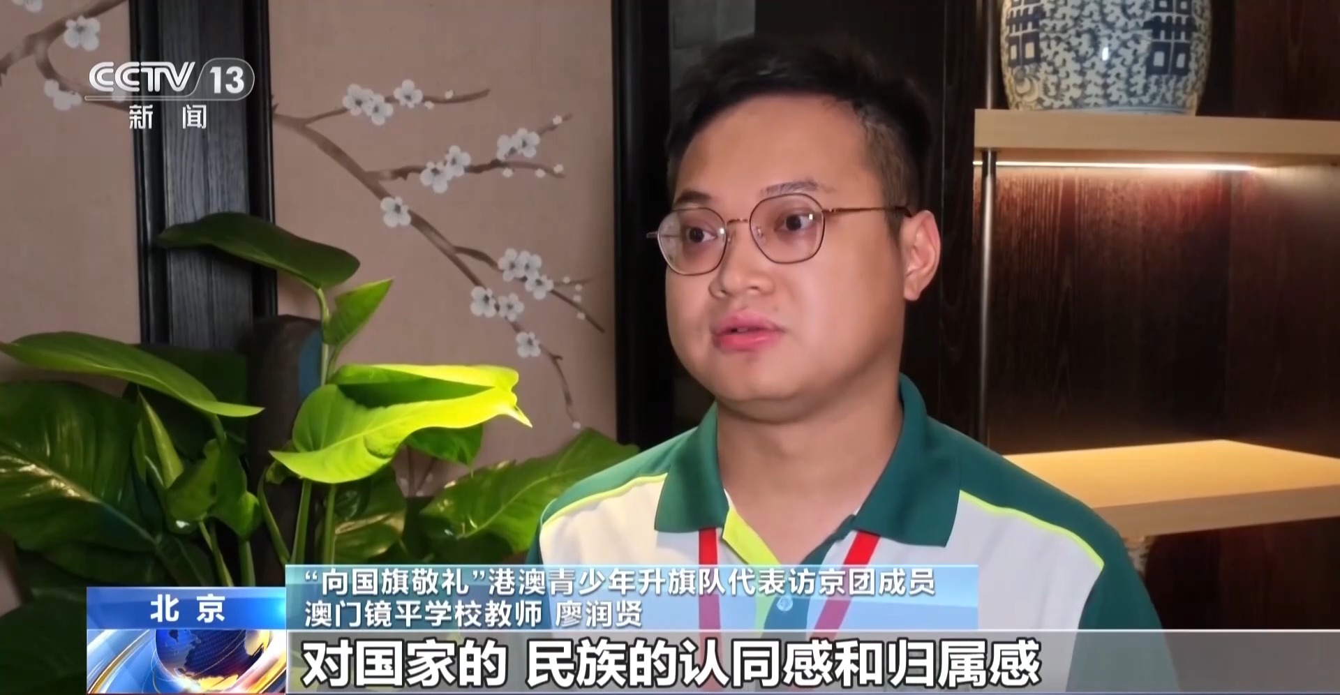 向国旗敬礼!港澳青少年升旗队代表在京深切感受家国同心 向国旗敬礼!港澳青少年升旗队代表在京深切感受家国同心