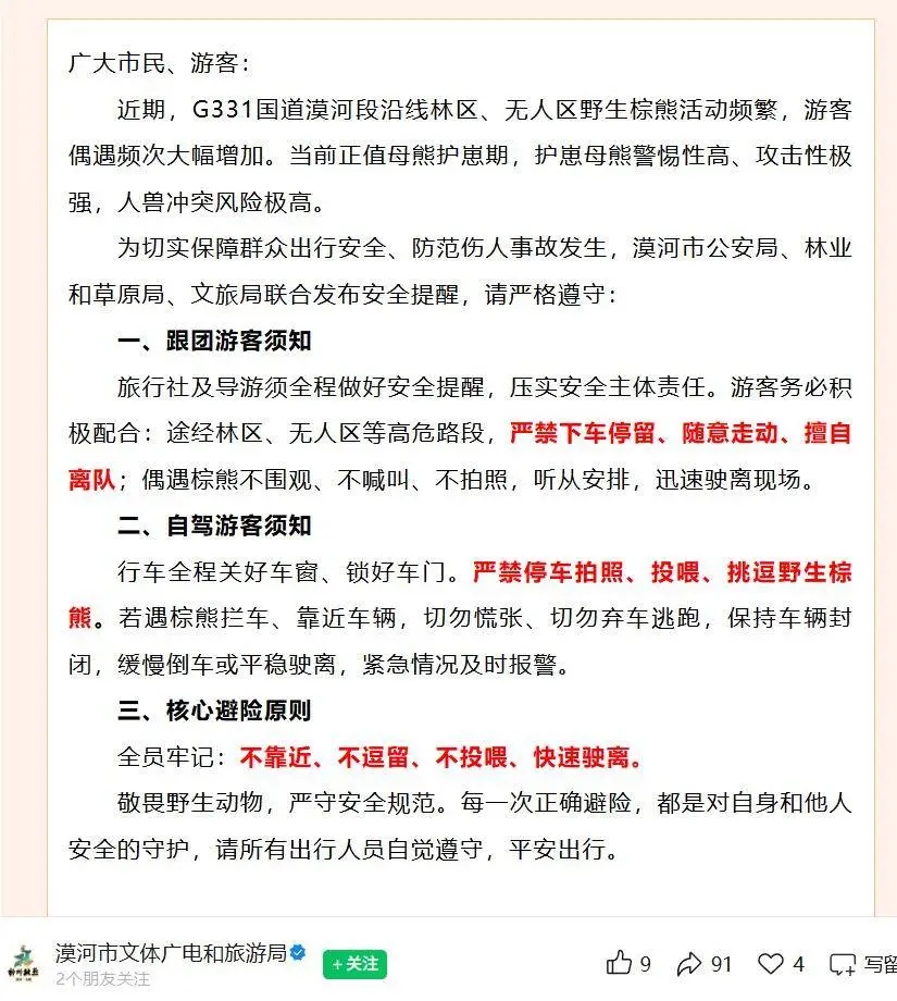 大兴安岭棕熊频繁“拦路”,竟有游客下车贴脸合影?官方紧急提醒 大兴安岭棕熊频繁“拦路”,竟有游客下车贴脸合影?官方紧急提醒