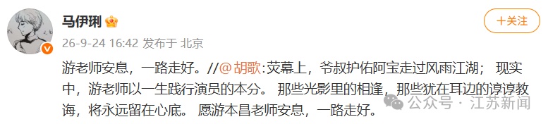 演员胡歌、马伊琍发文悼念游本昌,电视剧《繁花》剧组官博:谢幕不散场,爷叔再会 演员胡歌、马伊琍发文悼念游本昌,电视剧《繁花》剧组官博:谢幕不散场,爷叔再会