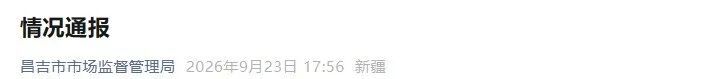 新疆昌吉通报“网购马三三牛奶倒出来是清水” 新疆昌吉通报“网购马三三牛奶倒出来是清水”