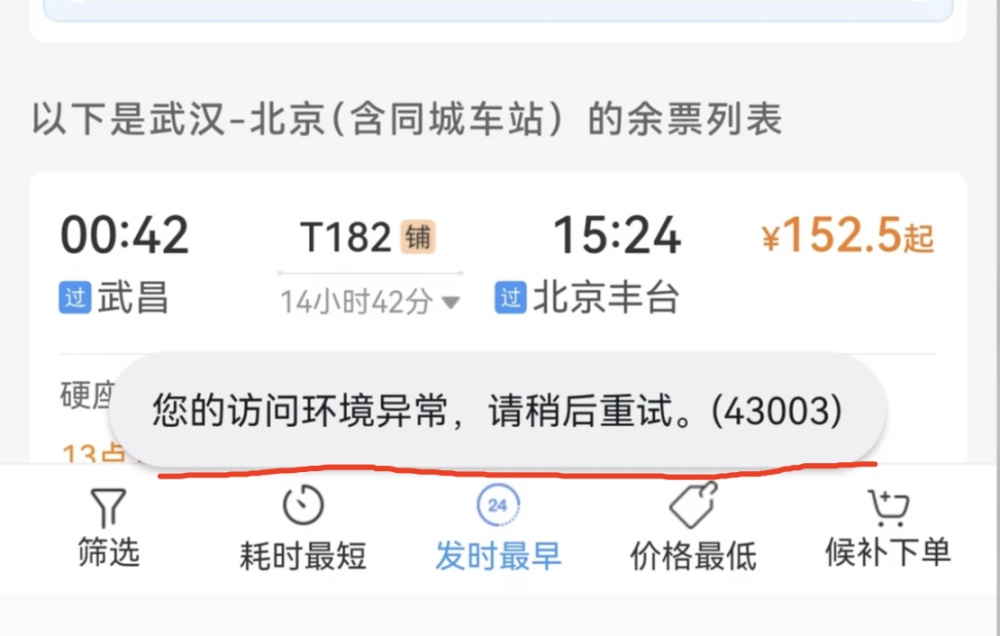 连续点击购票提示“访问异常”,12306提醒:频繁操作或触发安防系统,可断网后再登录 连续点击购票提示“访问异常”,12306提醒:频繁操作或触发安防系统,可断网后再登录