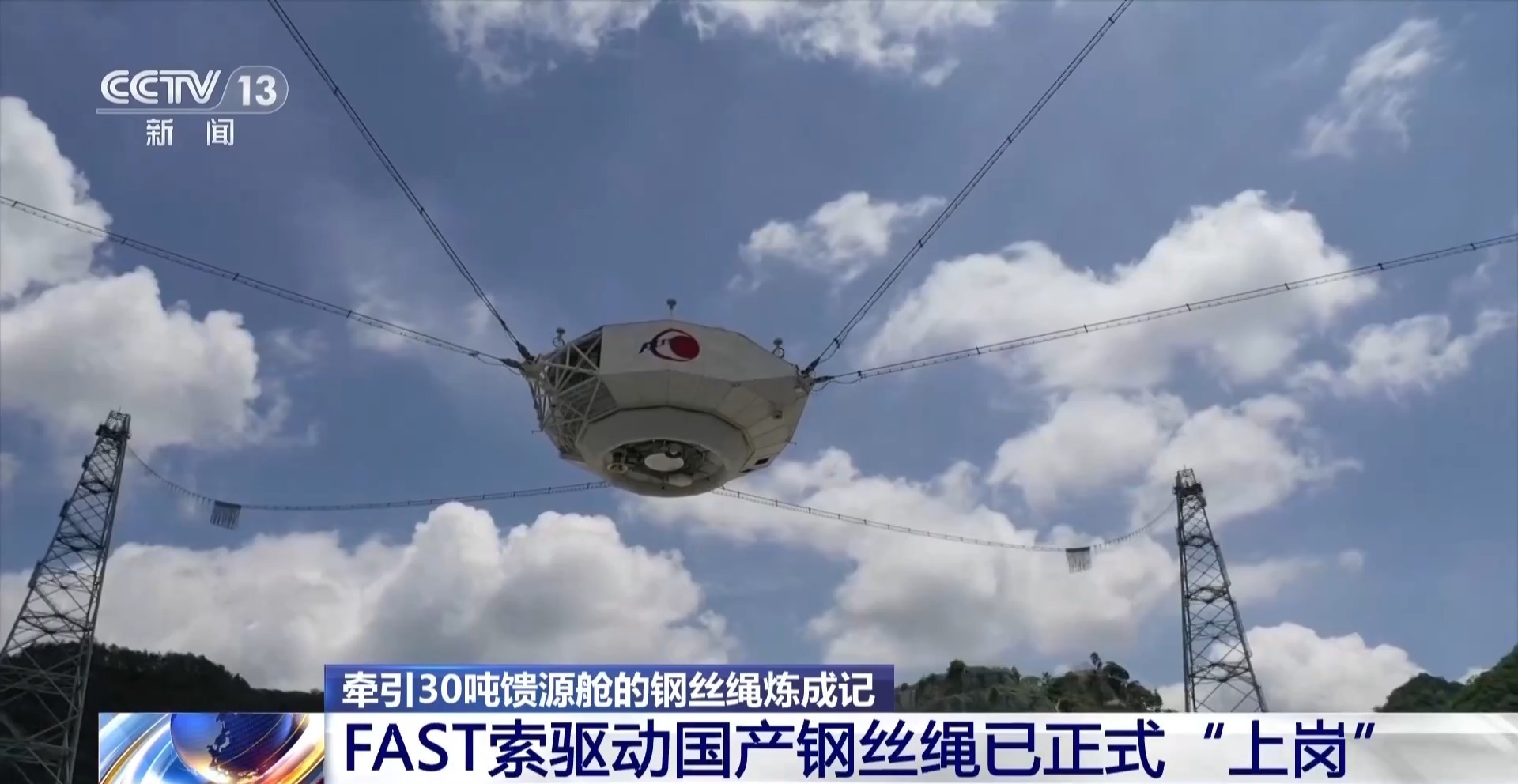 FAST上牵动“天眼瞳孔”的钢丝绳是如何炼成的 FAST上牵动“天眼瞳孔”的钢丝绳是如何炼成的