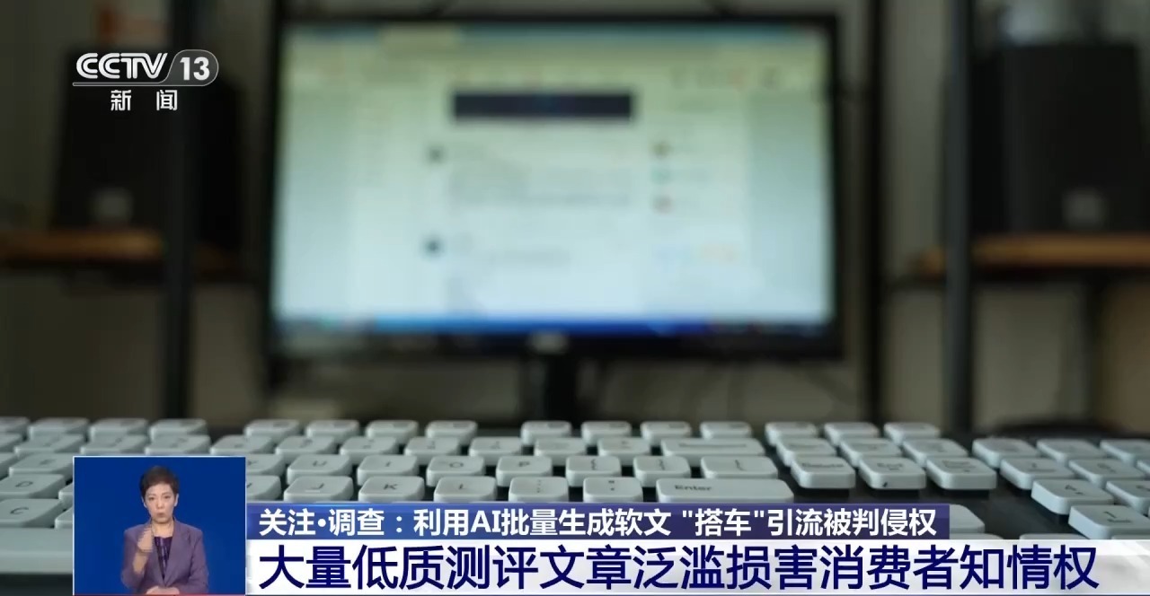 警惕套路！利用AI批量生成软文“搭车”引流被判侵权