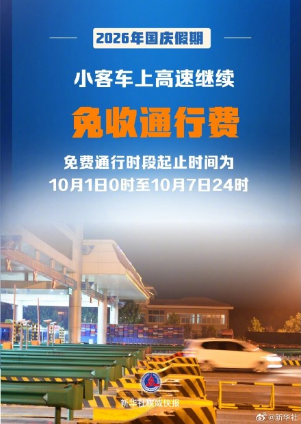 2026年国庆假期小客车上高速继续免收通行费 2026年国庆假期小客车上高速继续免收通行费