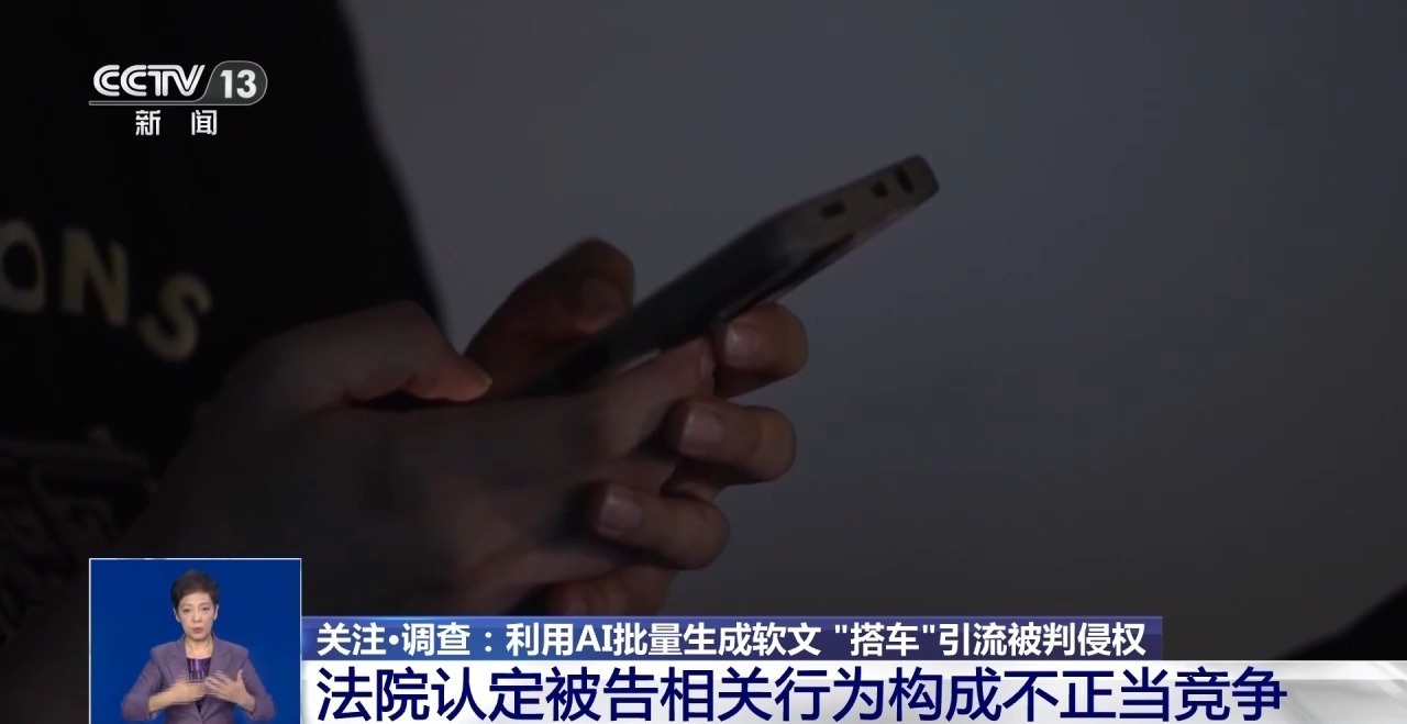 警惕套路！利用AI批量生成软文“搭车”引流被判侵权
