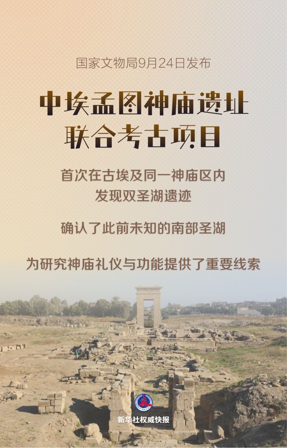 中埃孟图神庙遗址联合考古新发现双圣湖遗迹