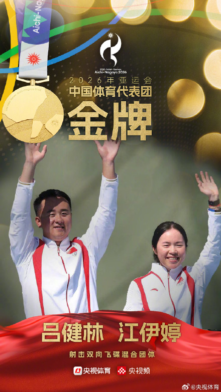 中国队夺得亚运会双向飞碟混合团体金牌