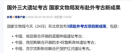 国家文物局发布赴外考古新成果