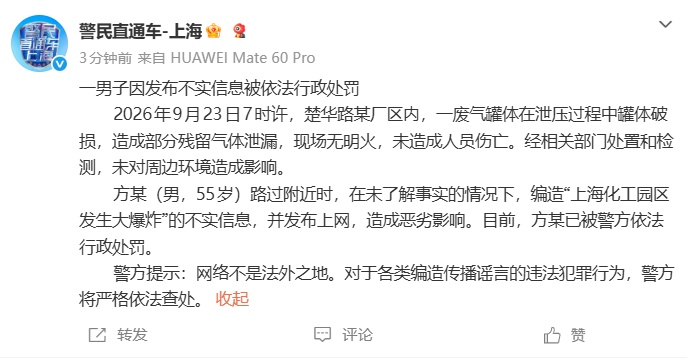 上海警方:一男子编造“上海化工园区发生大爆炸”的不实信息,被依法行政处罚 上海警方:一男子编造“上海化工园区发生大爆炸”的不实信息,被依法行政处罚