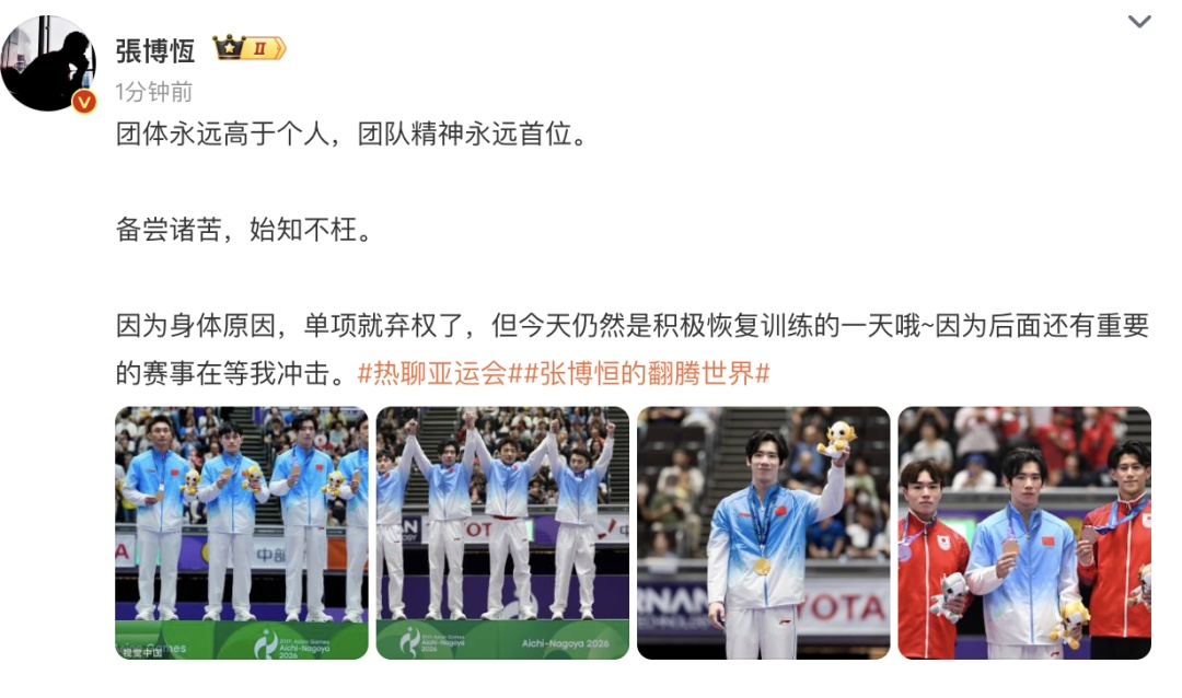 体操运动员张博恒发文:因身体原因,单项就弃权了,团体永远高于个人 体操运动员张博恒发文:因身体原因,单项就弃权了,团体永远高于个人