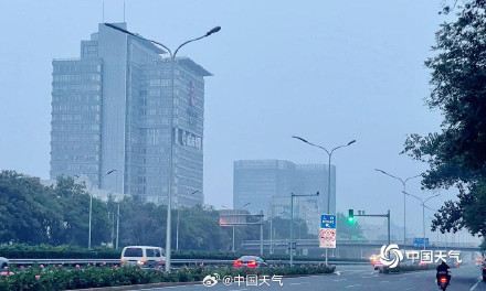 今晨北京出现轻雾能见度不佳 外出需小心慢行
