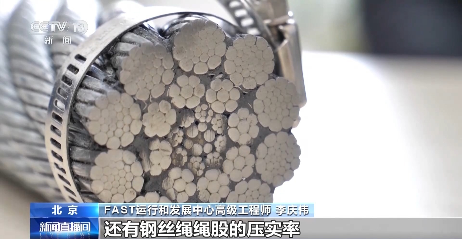 FAST上牵动“天眼瞳孔”的钢丝绳是如何炼成的 FAST上牵动“天眼瞳孔”的钢丝绳是如何炼成的