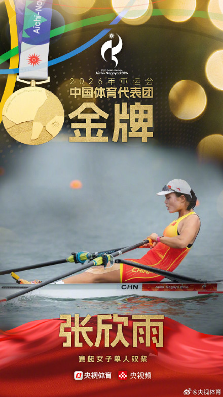 张欣雨夺得亚运会赛艇女子单人双桨金牌