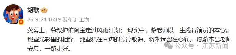 演员胡歌、马伊琍发文悼念游本昌,电视剧《繁花》剧组官博:谢幕不散场,爷叔再会 演员胡歌、马伊琍发文悼念游本昌,电视剧《繁花》剧组官博:谢幕不散场,爷叔再会