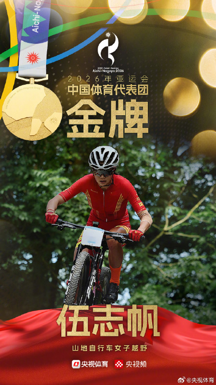 伍志帆夺得亚运会山地自行车女子越野赛金牌