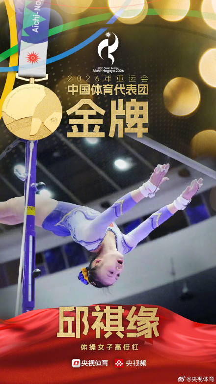邱祺缘夺得亚运会体操女子高低杠金牌