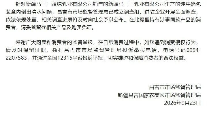 新疆昌吉通报“网购马三三牛奶倒出来是清水” 新疆昌吉通报“网购马三三牛奶倒出来是清水”