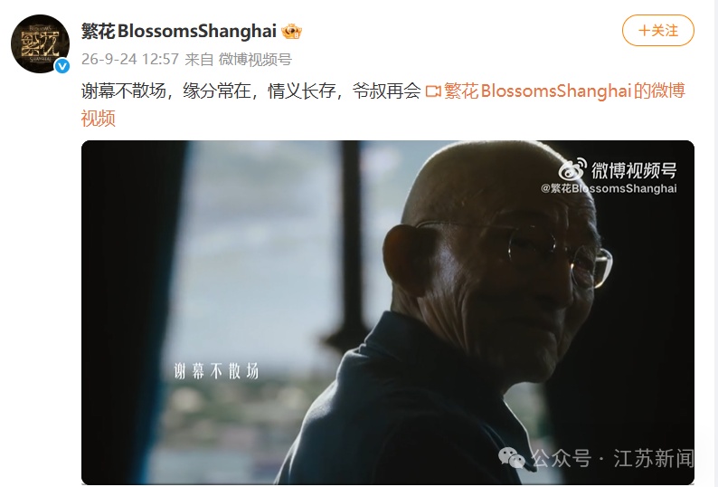 演员胡歌、马伊琍发文悼念游本昌,电视剧《繁花》剧组官博:谢幕不散场,爷叔再会 演员胡歌、马伊琍发文悼念游本昌,电视剧《繁花》剧组官博:谢幕不散场,爷叔再会
