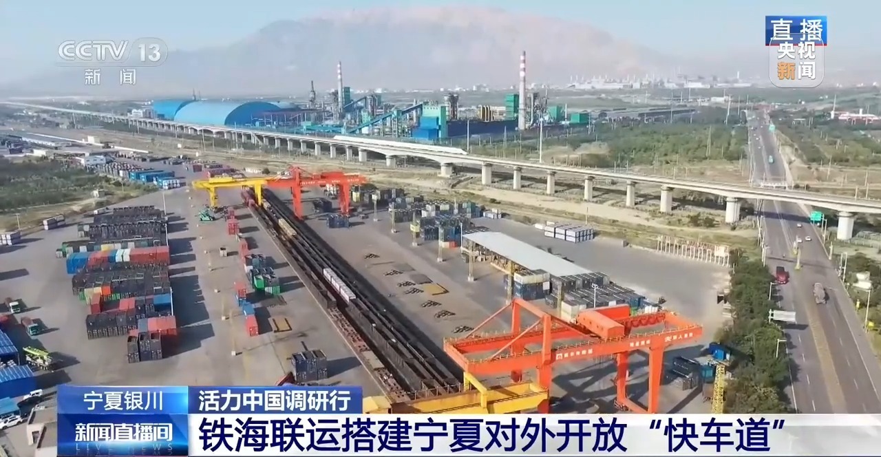 内陆通四海 铁海联运搭建宁夏对外开放“快车道” 内陆通四海 铁海联运搭建宁夏对外开放“快车道”