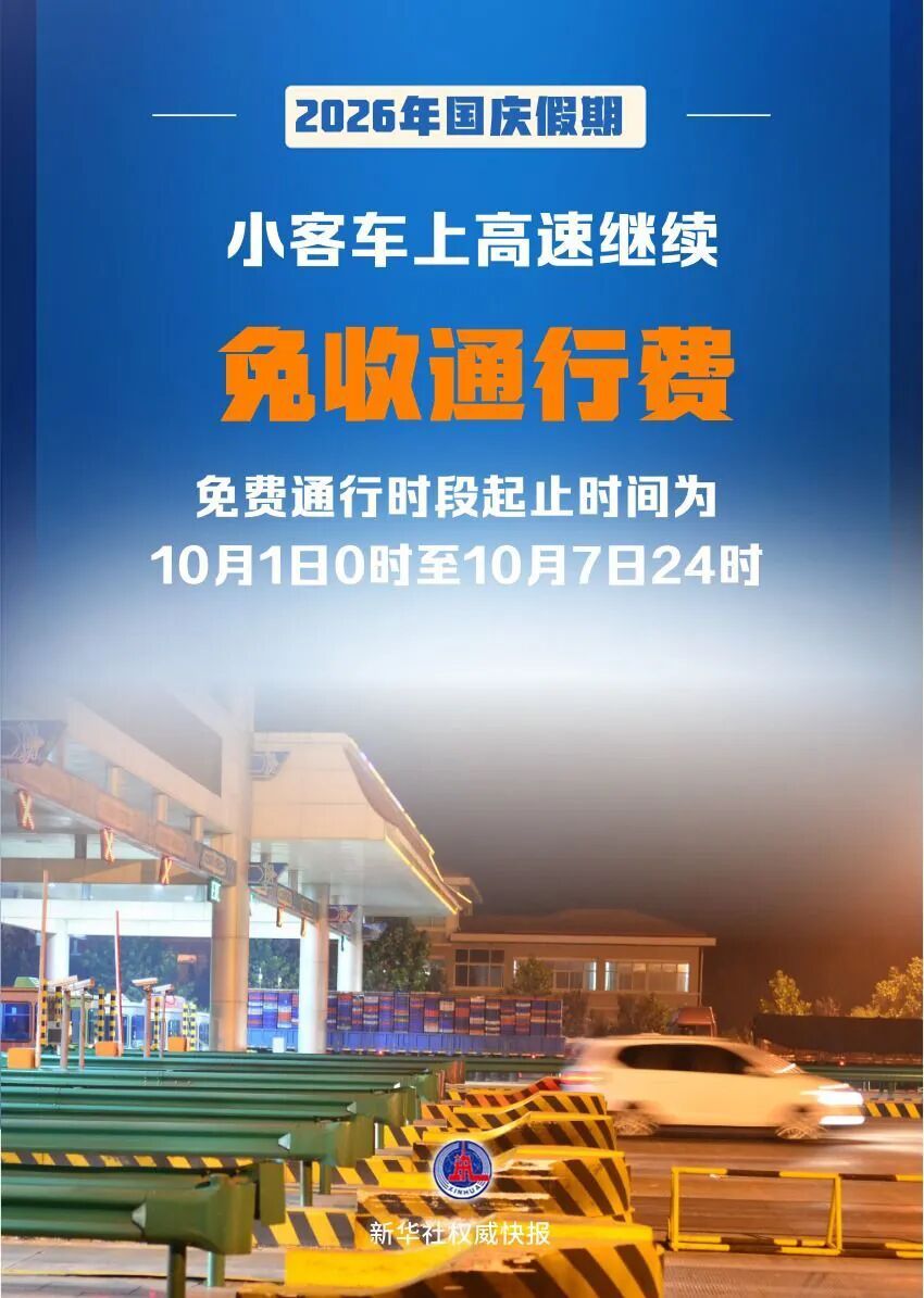 2026年国庆假期小客车上高速继续免收通行费:从10月1日0时开始,到10月7日的24时 2026年国庆假期小客车上高速继续免收通行费:从10月1日0时开始,到10月7日的24时