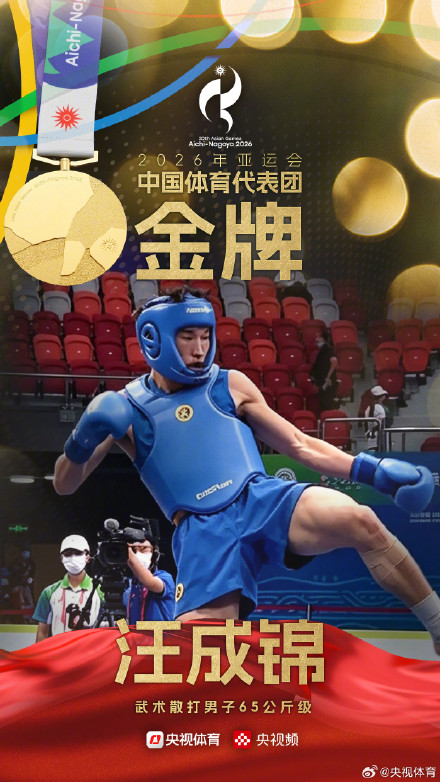 汪成锦夺得亚运会武术散打男子65公斤级金牌
