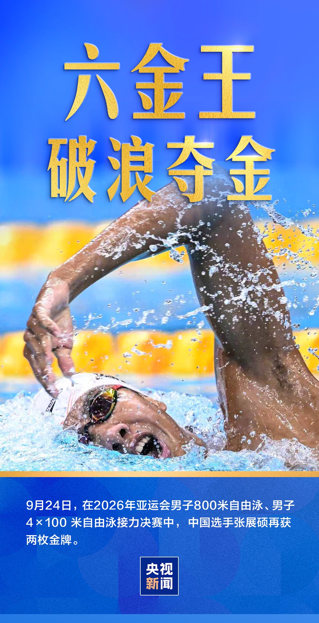 张展硕,“六金王”! 张展硕,“六金王”!