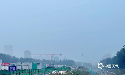 今晨北京出现轻雾能见度不佳 外出需小心慢行