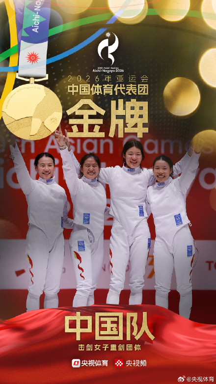 中国队夺得亚运会女子重剑团体金牌