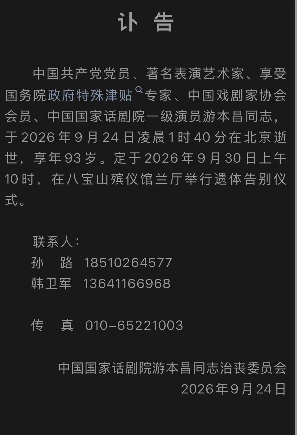 国家话剧院发讣告:沉痛悼念表演艺术家游本昌同志 国家话剧院发讣告:沉痛悼念表演艺术家游本昌同志