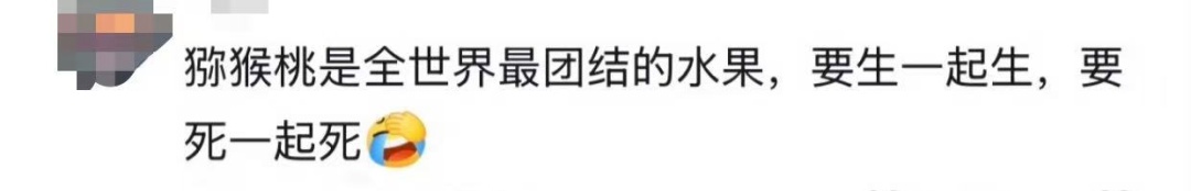 "猕猴桃是全世界最团结的水果"上热搜！网友吐槽：太真实！