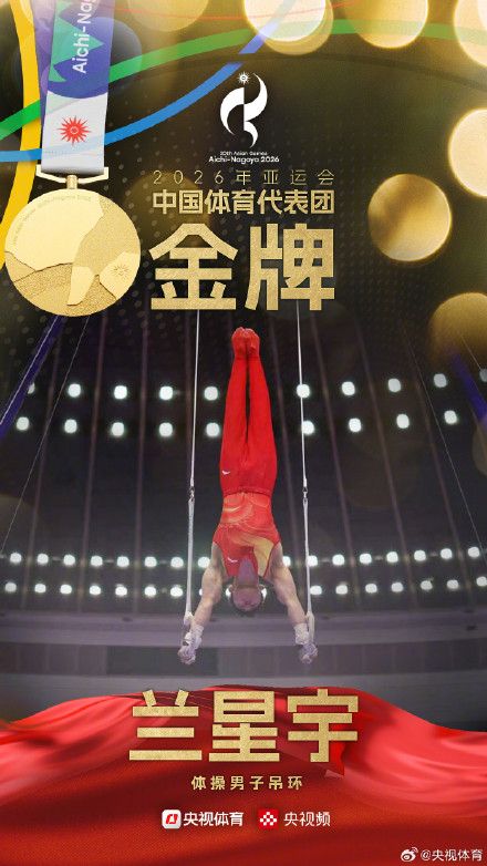 兰星宇夺得亚运会体操男子吊环金牌