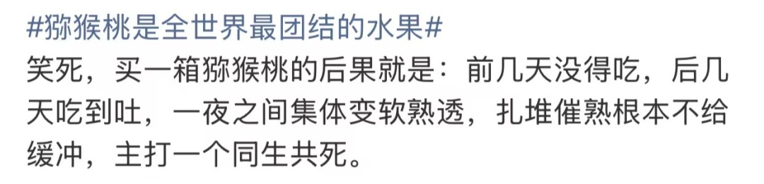 "猕猴桃是全世界最团结的水果"上热搜！网友吐槽：太真实！