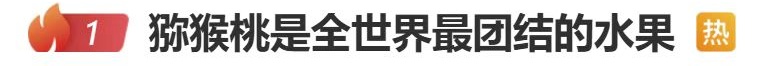 "猕猴桃是全世界最团结的水果"上热搜！网友吐槽：太真实！