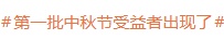 深圳有公司送辣条月饼配生蚝咖啡，网友炸锅：第一批中秋节受益者出现了……