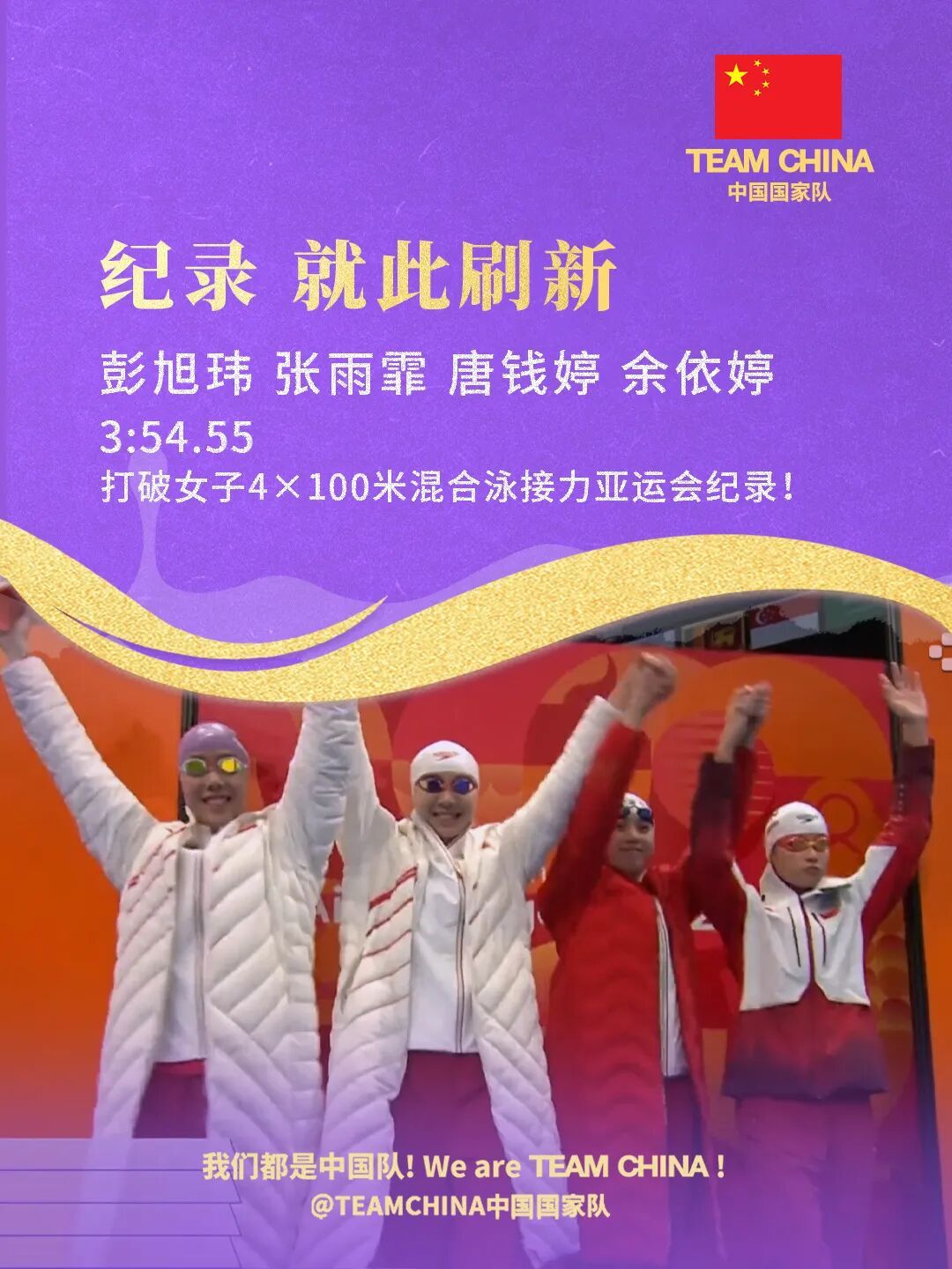 中国队夺得亚运会女子4×100米混合泳接力金牌!30金13银11铜!中国游泳队圆满收官 中国队夺得亚运会女子4×100米混合泳接力金牌!30金13银11铜!中国游泳队圆满收官