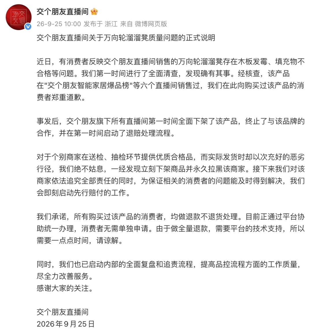 “交个朋友”致歉：所有购买过该产品的消费者，一律退款不退货