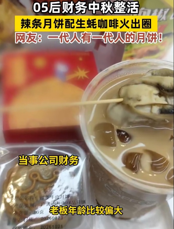 深圳有公司送辣条月饼配生蚝咖啡，网友炸锅：第一批中秋节受益者出现了……