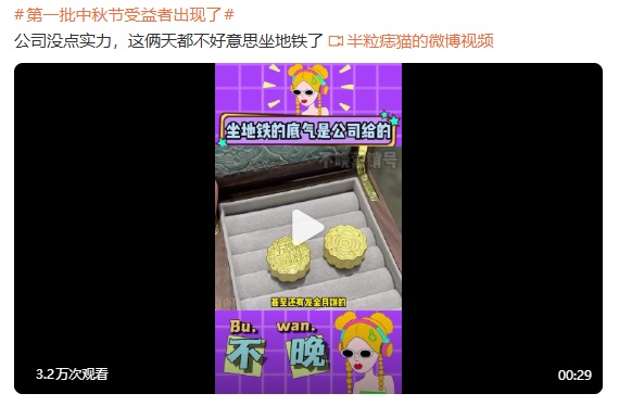 深圳有公司送辣条月饼配生蚝咖啡，网友炸锅：第一批中秋节受益者出现了……