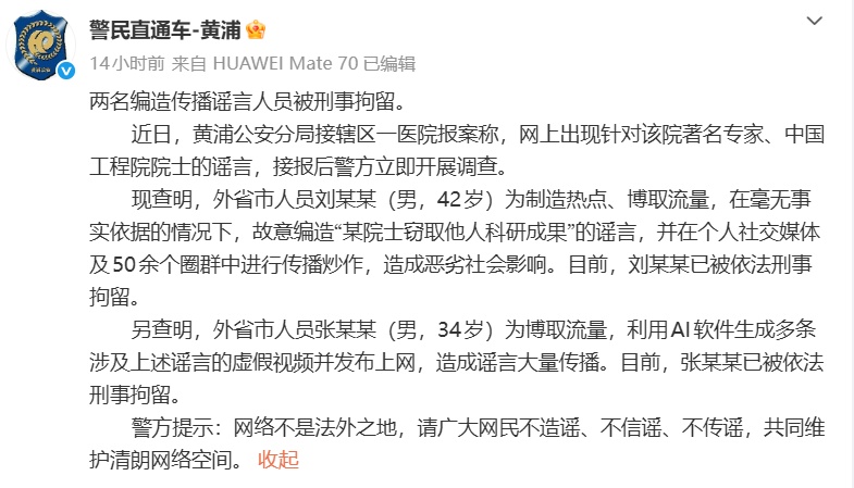 造谣“上海一医院院士窃取他人科研成果”，两男子被刑拘