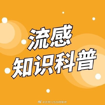 流感和普通感冒有什么区别？