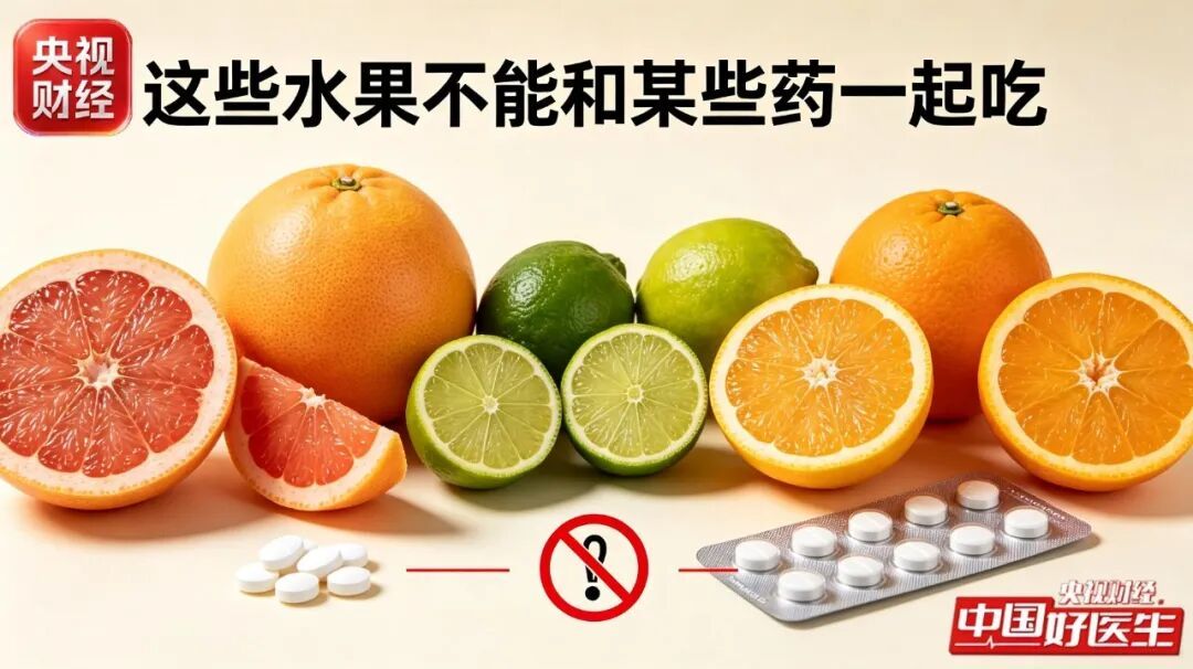 警惕!这种水果和85种药物“犯冲”,赶紧告诉家人! 警惕!这种水果和85种药物“犯冲”,赶紧告诉家人!