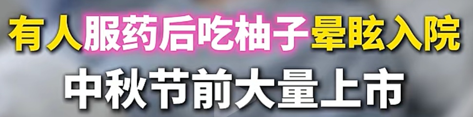 警惕!这种水果和85种药物“犯冲”,赶紧告诉家人! 警惕!这种水果和85种药物“犯冲”,赶紧告诉家人!