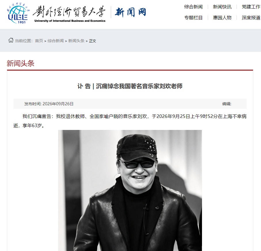 著名音乐家刘欢病逝 著名音乐家刘欢病逝