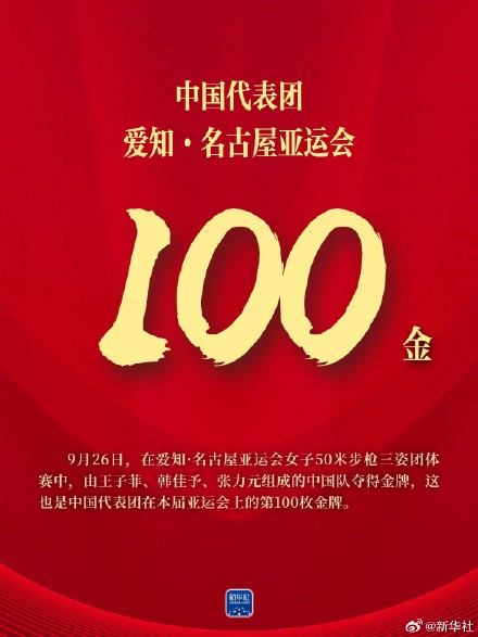 骄傲转发！亚运会中国第100金