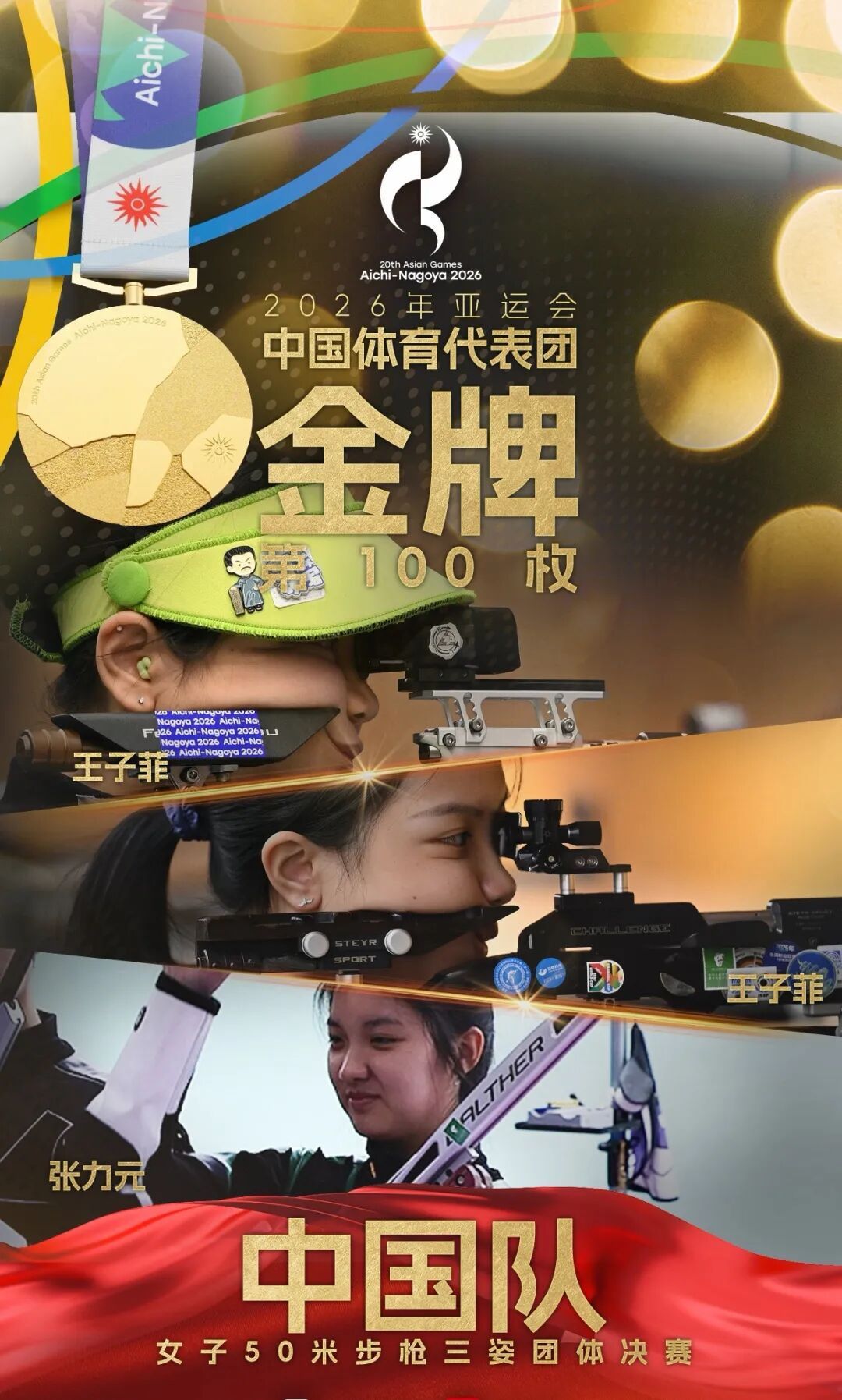 中国队,第100金! 中国队,第100金!