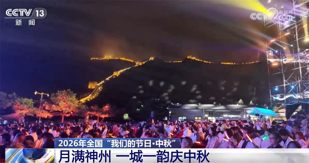2026年全国“我们的节日·中秋”|一城一韵庆中秋 让传统节日焕发全新活力 2026年全国“我们的节日·中秋”|一城一韵庆中秋 让传统节日焕发全新活力
