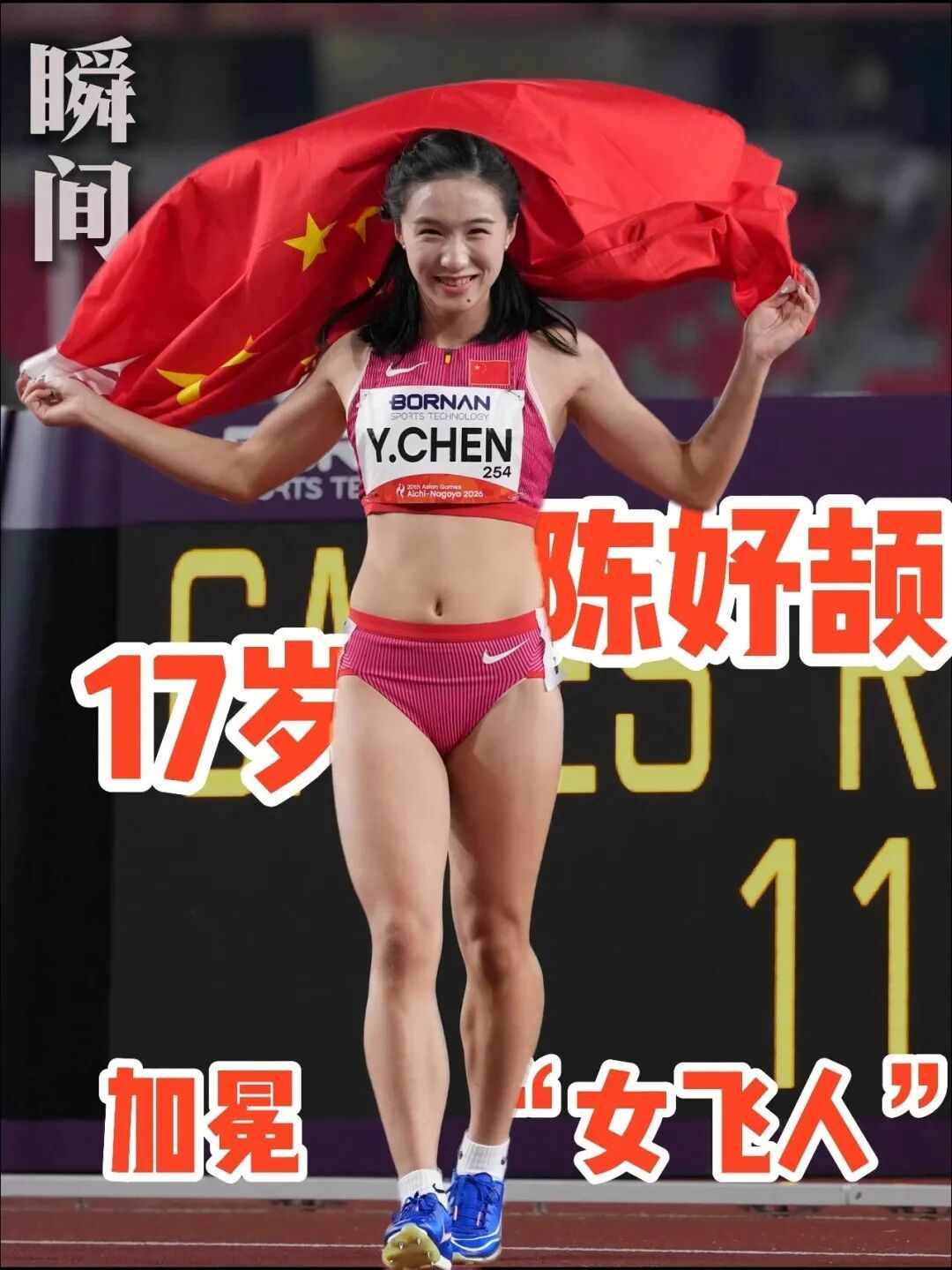 17岁陈妤颉，加冕“女飞人”