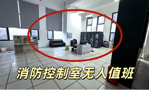 形同虚设!消防控制室无人值班,两家公司被罚 形同虚设!消防控制室无人值班,两家公司被罚