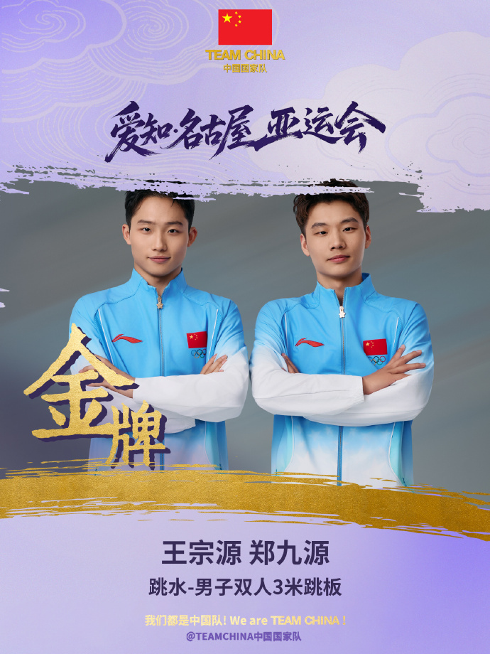 中国组合王宗源/郑九源夺得亚运会男子双人3米跳板金牌