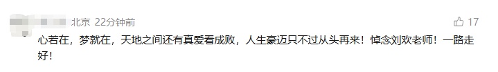 “世间再无《好汉歌》”，网友用歌词送别刘欢